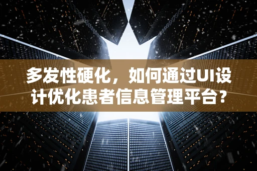 多发性硬化，如何通过UI设计优化患者信息管理平台？