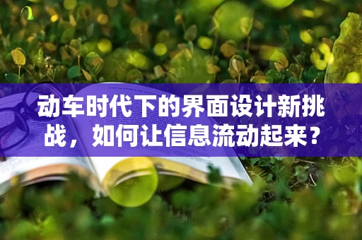 动车时代下的界面设计新挑战，如何让信息流动起来？