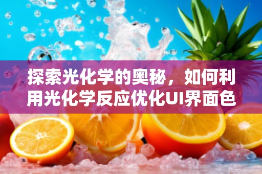 探索光化学的奥秘，如何利用光化学反应优化UI界面色彩表现？