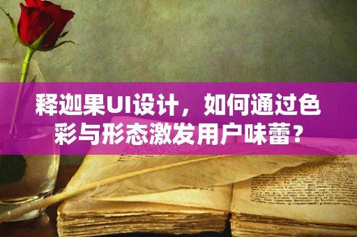 释迦果UI设计，如何通过色彩与形态激发用户味蕾？