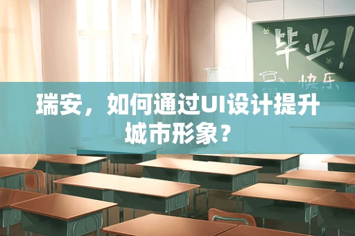 瑞安，如何通过UI设计提升城市形象？
