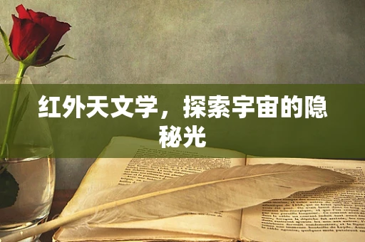 红外天文学，探索宇宙的隐秘光
