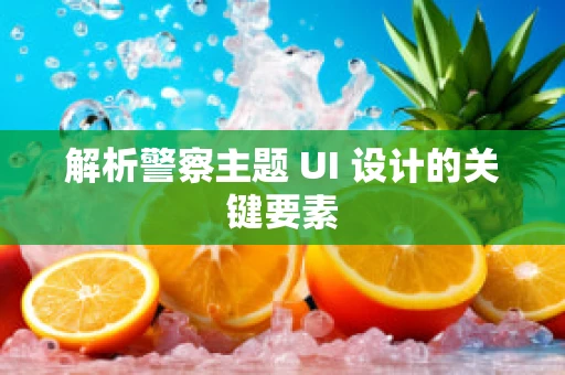 解析警察主题 UI 设计的关键要素