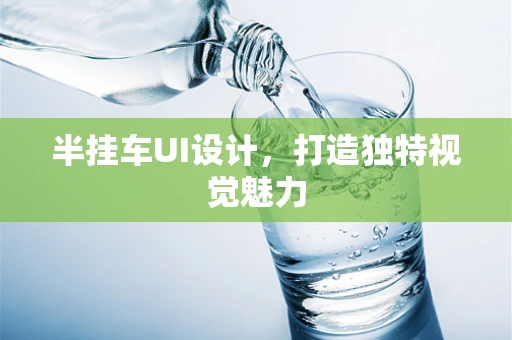 半挂车UI设计，打造独特视觉魅力
