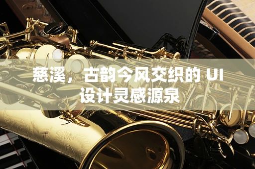 慈溪，古韵今风交织的 UI 设计灵感源泉