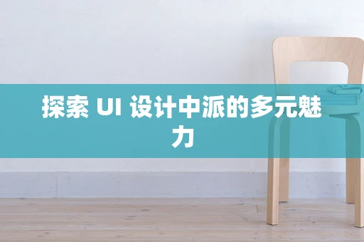 探索 UI 设计中派的多元魅力