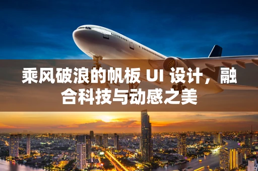 乘风破浪的帆板 UI 设计，融合科技与动感之美