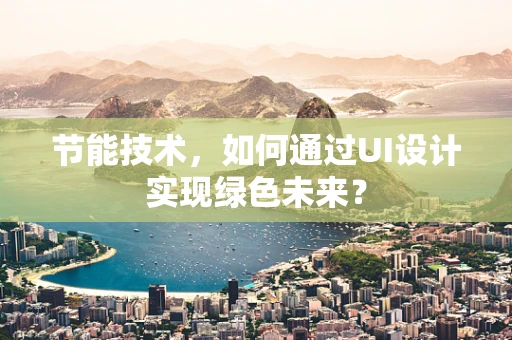 节能技术，如何通过UI设计实现绿色未来？