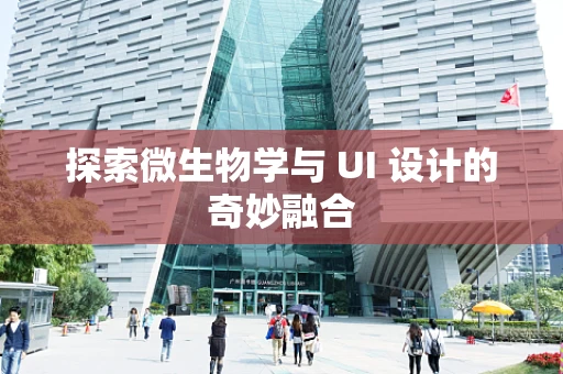探索微生物学与 UI 设计的奇妙融合