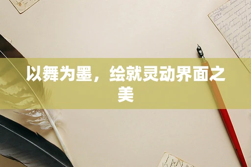 以舞为墨，绘就灵动界面之美