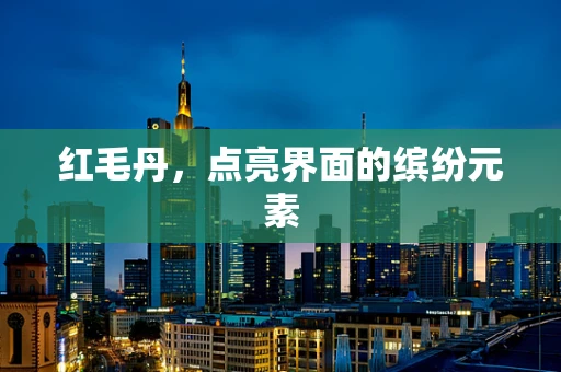 红毛丹，点亮界面的缤纷元素