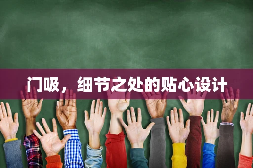 门吸，细节之处的贴心设计
