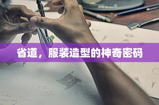 省道，服装造型的神奇密码