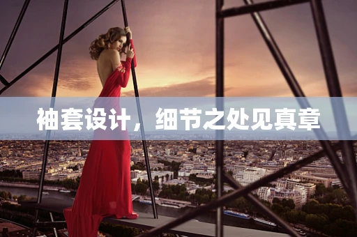 袖套设计，细节之处见真章