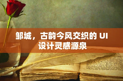邹城，古韵今风交织的 UI 设计灵感源泉