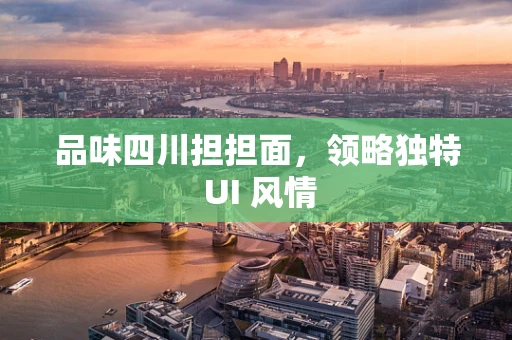 品味四川担担面，领略独特 UI 风情