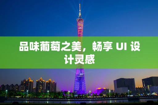 品味葡萄之美，畅享 UI 设计灵感