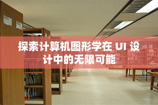 探索计算机图形学在 UI 设计中的无限可能
