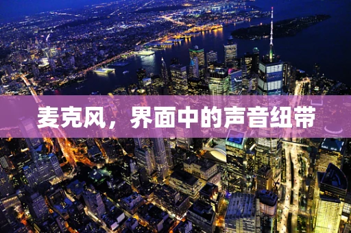 麦克风，界面中的声音纽带