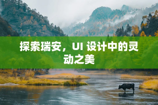 探索瑞安，UI 设计中的灵动之美