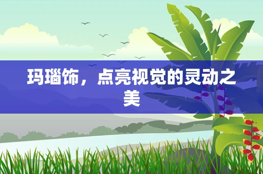 玛瑙饰，点亮视觉的灵动之美