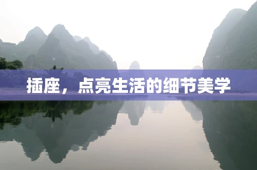 插座，点亮生活的细节美学