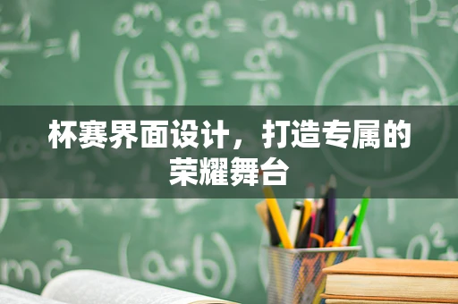 杯赛界面设计，打造专属的荣耀舞台