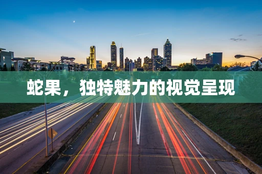 蛇果，独特魅力的视觉呈现