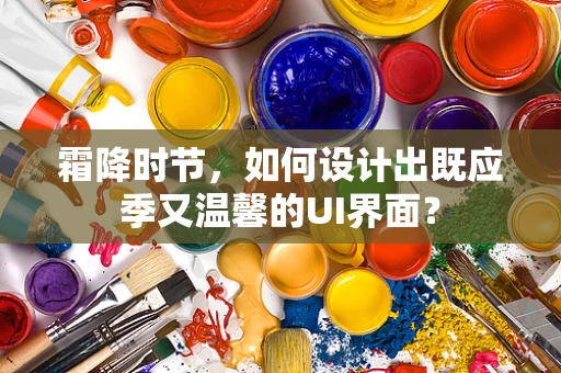 霜降时节，如何设计出既应季又温馨的UI界面？