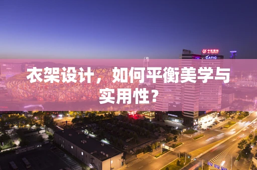 衣架设计，如何平衡美学与实用性？