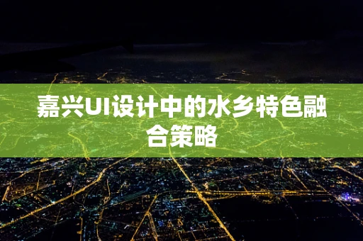 嘉兴UI设计中的水乡特色融合策略