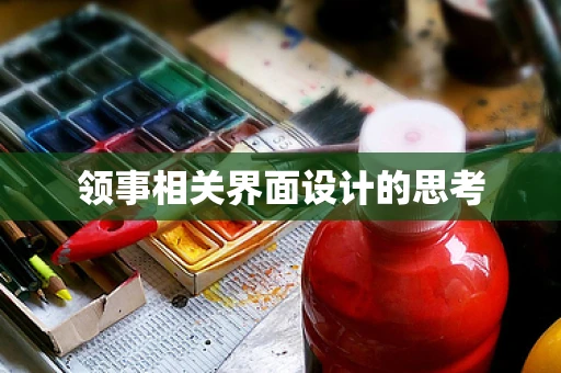 领事相关界面设计的思考