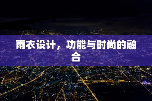 雨衣设计，功能与时尚的融合