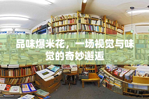品味爆米花，一场视觉与味觉的奇妙邂逅