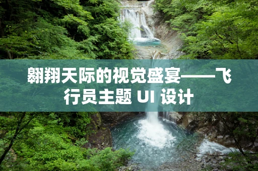 翱翔天际的视觉盛宴——飞行员主题 UI 设计