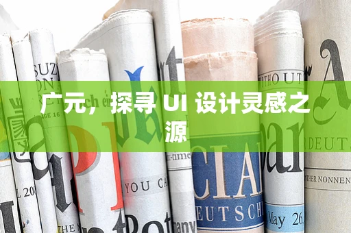 广元，探寻 UI 设计灵感之源