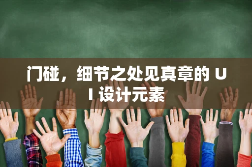 门碰，细节之处见真章的 UI 设计元素