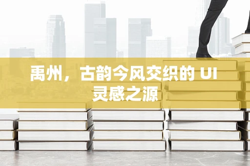 禹州，古韵今风交织的 UI 灵感之源