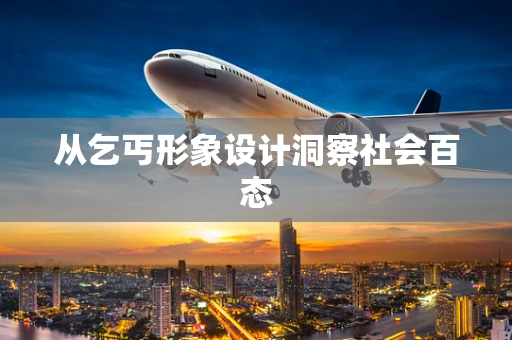 从乞丐形象设计洞察社会百态