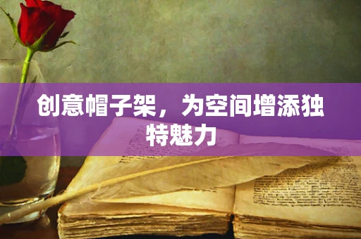 创意帽子架，为空间增添独特魅力