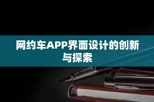 网约车APP界面设计的创新与探索