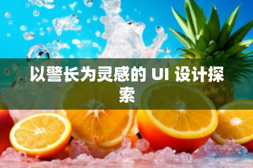 以警长为灵感的 UI 设计探索