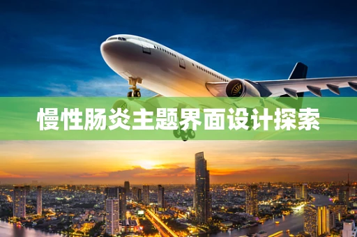 慢性肠炎主题界面设计探索
