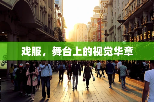 戏服，舞台上的视觉华章