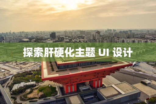 探索肝硬化主题 UI 设计