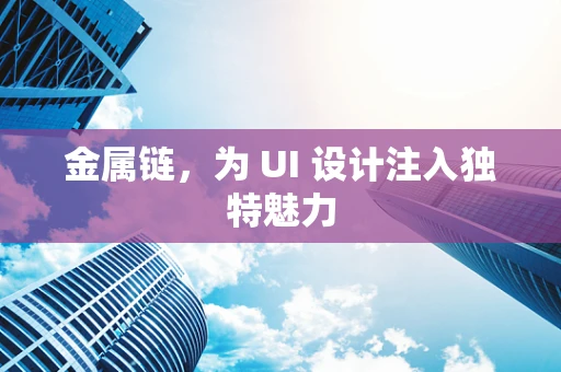金属链，为 UI 设计注入独特魅力