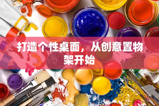打造个性桌面，从创意置物架开始