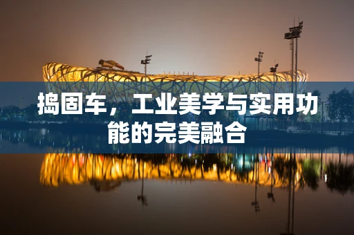 捣固车，工业美学与实用功能的完美融合