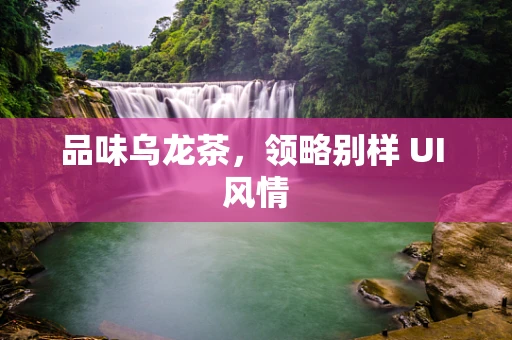 品味乌龙茶，领略别样 UI 风情