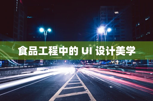 食品工程中的 UI 设计美学